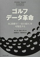 【中古】ゴルフ データ革命／マーク・ブローディ