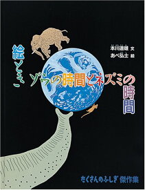 【中古】絵とき ゾウの時間とネズミの時間 (たくさんのふしぎ傑作集)／本川達雄