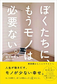 楽天市場 ぼくたちに もうモノは必要ない 断捨離からミニマリストへの通販 楽天市場 ぼくたちに もうモノは必要ない 断捨離からミニマリストへの通販