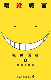 【中古】暗殺教室 1 (ジャンプコミックス)／松井 優征