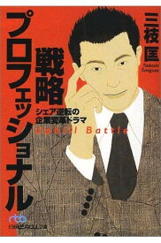 【中古】戦略プロフェッショナル―シェア逆転の企業変革ドラマ／三枝 匡