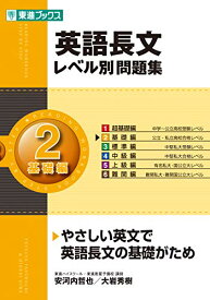 楽天市場 英語長文レベル別問題集 2の通販