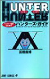 【中古】HUNTER×HUNTERハンター協会公式発行ハンターズ・ガイド (ジャンプコミックス)／冨樫 義博