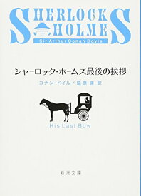 【中古】シャーロック・ホームズ最後の挨拶 (新潮文庫)／コナン・ドイル