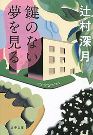 【中古】鍵のない夢を見る (文春文庫 つ 18-3)／辻村 深月