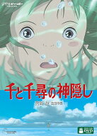 【中古】千と千尋の神隠し (通常版) [DVD]／宮崎駿