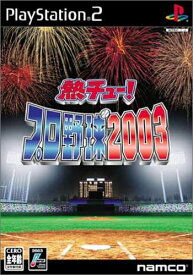 【中古】熱チュー!プロ野球2003