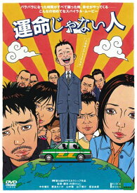 【中古】運命じゃない人 [DVD]／内田けんじ