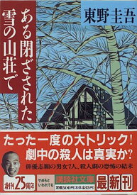 【中古】ある閉ざされた雪の山荘で (講談社文庫)／東野 圭吾