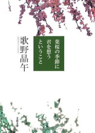 【中古】葉桜の季節に君を想うということ (文春文庫 う 20-1)／歌野 晶午