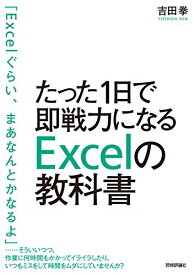 【中古】たった1日で即戦力になるExcelの教科書／吉田 拳