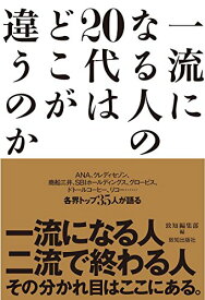 【中古】一流になる人の20代はどこが違うのか