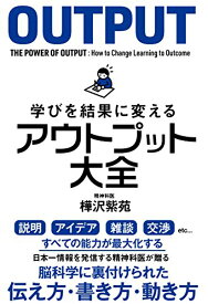 【中古】学びを結果に変えるアウトプット大全 (サンクチュアリ出版)／樺沢紫苑