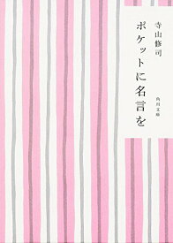 楽天市場 寺山修司 ポケットに名言を 送料無料の通販