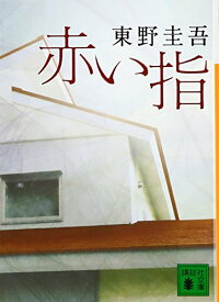 【中古】赤い指 (講談社文庫)／東野 圭吾