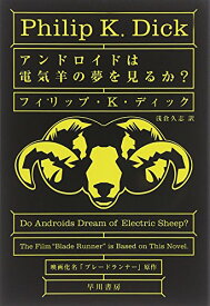 【中古】アンドロイドは電気羊の夢を見るか? (ハヤカワ文庫 SF (229))／フィリップ・K・ディック