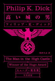 【中古】高い城の男 (ハヤカワ文庫 SF 568)／フィリップ・K・ディック