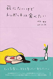 【中古】死にたいけどトッポッキは食べたい／ペク・セヒ