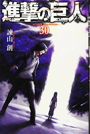 【中古】進撃の巨人(30) (講談社コミックス)／諫山 創