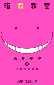【中古】暗殺教室 3 (ジャンプコミックス)／松井 優征