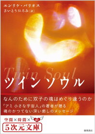 【中古】ツインソウル: なんのために双子の魂はめぐり逢うのか (5次元文庫 ハ 1-1)／エンリケ バリオス