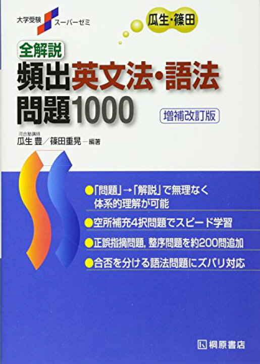 楽天市場 中古 大学受験スーパーゼミ 全解説 頻出英文法 語法問題 1000 増補改訂版 瓜生 豊 篠田 重晃 買取王子