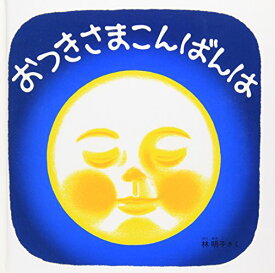 【中古】おつきさまこんばんは―くつくつあるけのほん4 (福音館 あかちゃんの絵本)／林 明子