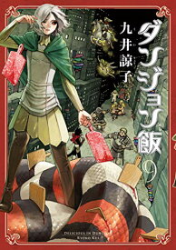 【中古】ダンジョン飯 9巻 (ハルタコミックス)／九井 諒子