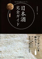 【中古】日本酒完全ガイド