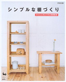 【中古】シンプルな棚づくり—かんたん木工で作る収納家具