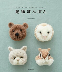 【中古】動物ぽんぽん: 毛糸をぐるぐる巻いて作るふかふかマスコット／trikotri