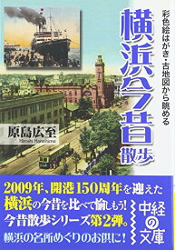 【中古】彩色絵はがき・古地図から眺める横浜今昔散歩 (中経の文庫)／原島 広至