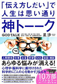 【中古】神トーーク 「伝え方しだい」で人生は思い通り／星 渉