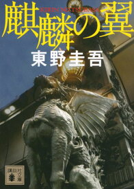 【中古】麒麟の翼 (講談社文庫)／東野 圭吾