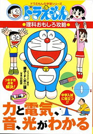 【中古】ドラえもんの理科おもしろ攻略 力と電気、音、光がわかる (ドラえもんの学習シリーズ)