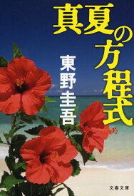 【中古】真夏の方程式 (文春文庫 ひ 13-10)／東野 圭吾