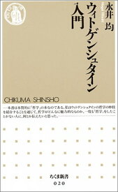 【中古】ウィトゲンシュタイン入門 (ちくま新書 20)／永井 均