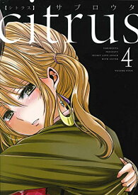 【中古】citrus (4) (IDコミックス 百合姫コミックス)／サブロウタ