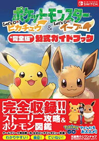 【中古】ポケットモンスター Let's Go! ピカチュウ・Let's Go! イーブイ“完全版"公式ガイドブック／元宮秀介、ワンナップ