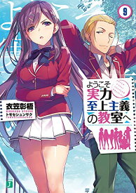 【中古】ようこそ実力至上主義の教室へ9 (MF文庫J)／衣笠彰梧