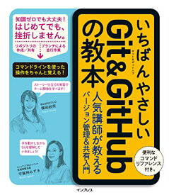 【中古】いちばんやさしいGit&GitHubの教本 人気講師が教えるバージョン管理&共有入門 (「いちばんやさしい教本」シリーズ)／横田紋奈、宇賀神みずき
