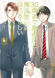 【中古】30歳まで童貞だと魔法使いになれるらしい (4) (ガンガンコミックスpixiv)／豊田 悠