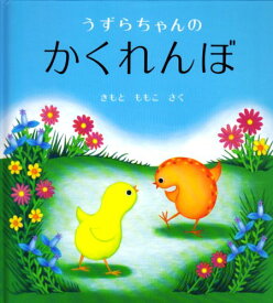 【中古】うずらちゃんのかくれんぼ (幼児絵本シリーズ)／きもと ももこ