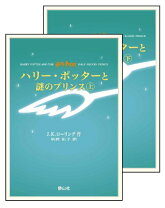 楽天市場】ハリー・ポッターと謎のプリンス 上下巻setの通販