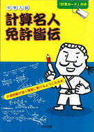 【中古】中学入試計算名人免許皆伝—計算問題が速く確実に解けるようになる本／石井 俊全