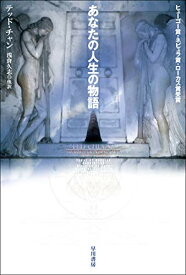 【中古】あなたの人生の物語 (ハヤカワ文庫SF)／テッド・チャン