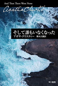 【中古】そして誰もいなくなった (ハヤカワ文庫―クリスティー文庫)／アガサ・クリスティー