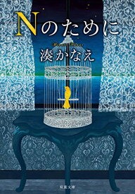 【中古】Nのために (双葉文庫)／湊 かなえ
