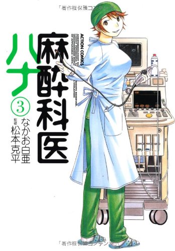 【中古】麻酔科医ハナ(3) (アクションコミックス)／なかお 白亜、松本 克平