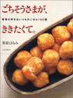 【中古】ごちそうさまが、ききたくて。—家族の好きないつものごはん140選／栗原 はるみ